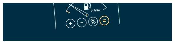 Как рассчитать сколько нужно бензина на км